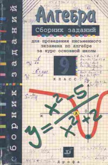 Книга Кузнецова Л.В. Алгебра Сборник заданий 9 класс, 11-7066, Баград.рф